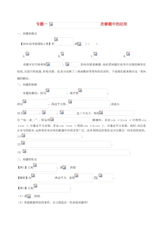 高中数学 小问题集中营 专题4.1（sinθ±cosθ）2＝1±2sinθcosθ在解题中的应用-人教版高三全册数学试题