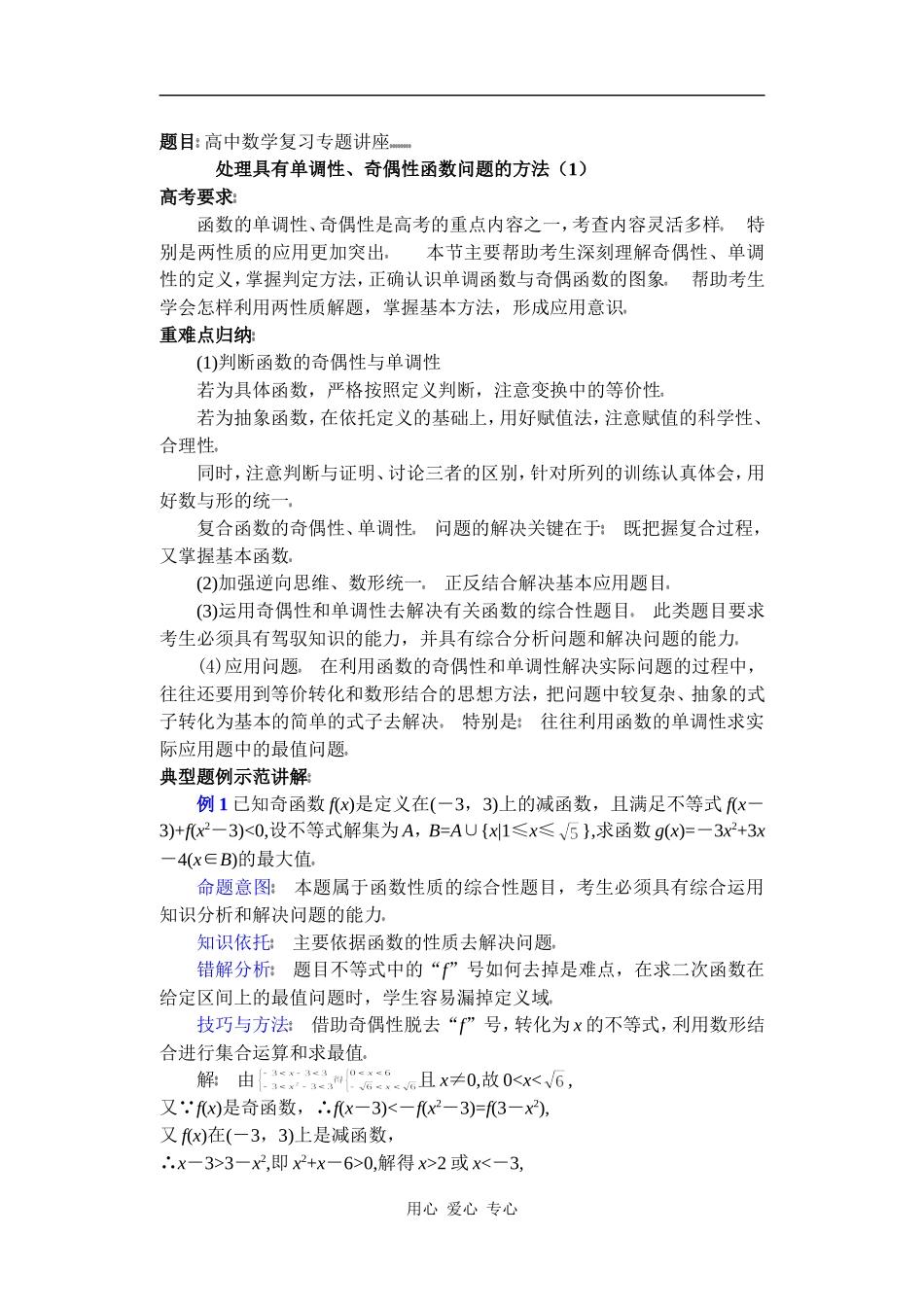 高中数学复习专题讲座(第8讲)奇偶性与单调性(2)_第1页