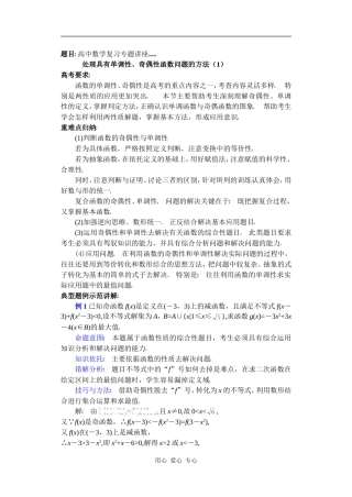 高中数学复习专题讲座(第8讲)奇偶性与单调性(2)