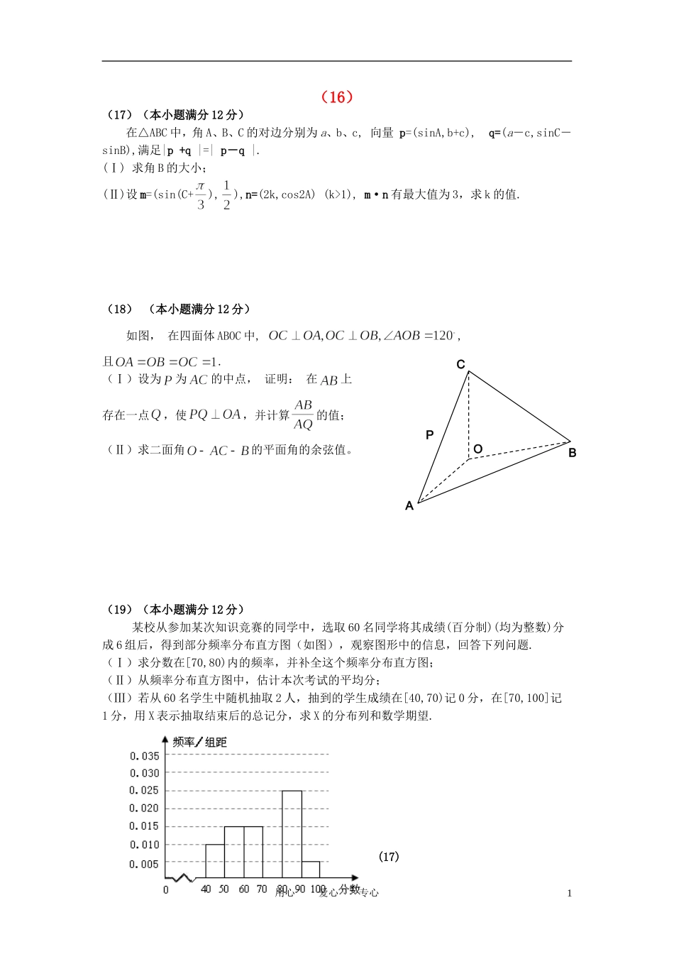 高考数学 前三大题突破训练（16-20）北师大版_第1页