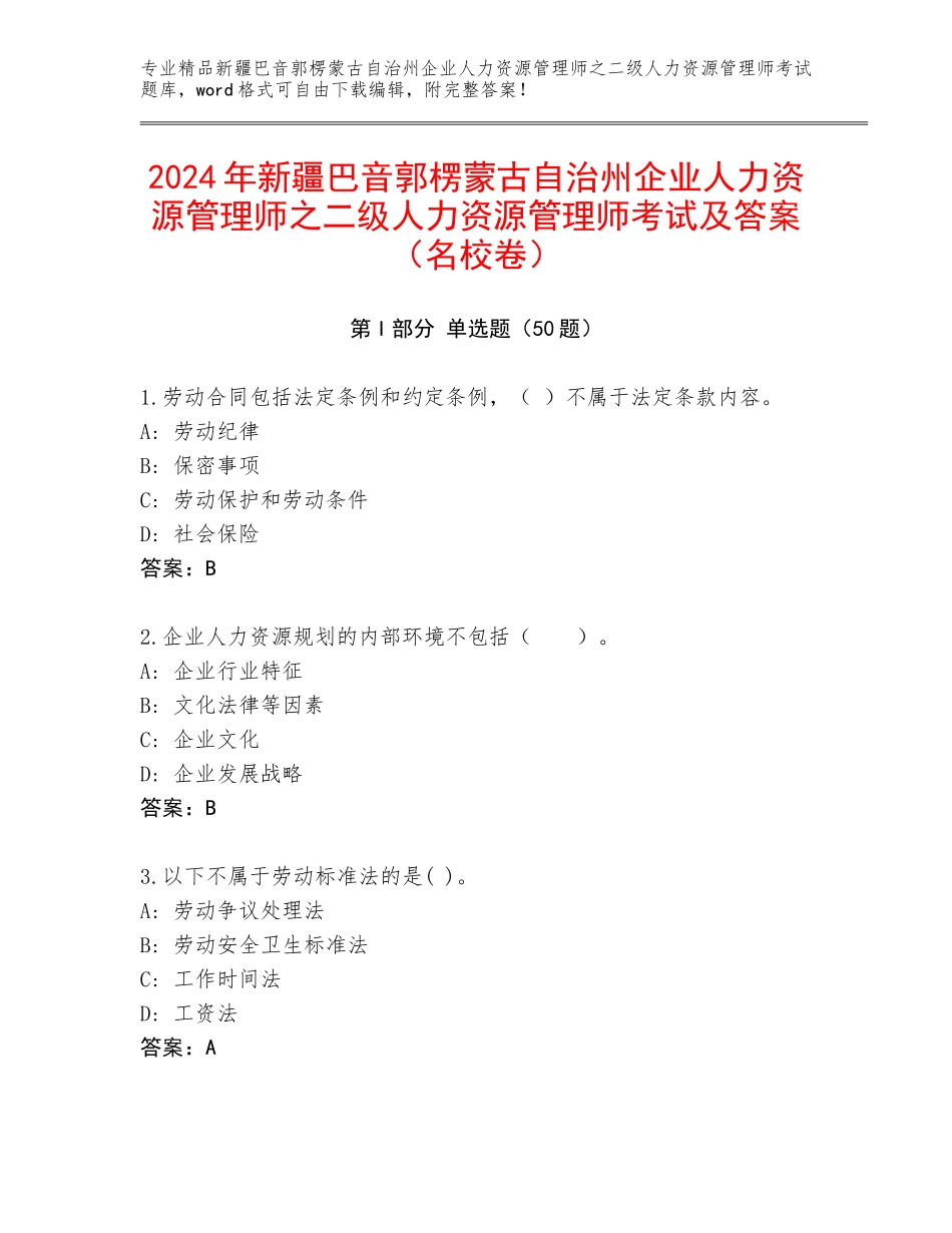 2024年新疆巴音郭楞蒙古自治州企业人力资源管理师之二级人力资源管理师考试及答案（名校卷）_第1页