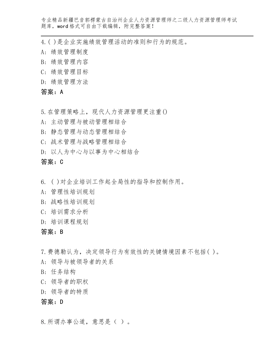 2024年新疆巴音郭楞蒙古自治州企业人力资源管理师之二级人力资源管理师考试及答案（名校卷）_第2页