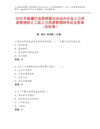 2024年新疆巴音郭楞蒙古自治州企业人力资源管理师之二级人力资源管理师考试及答案（名校卷）