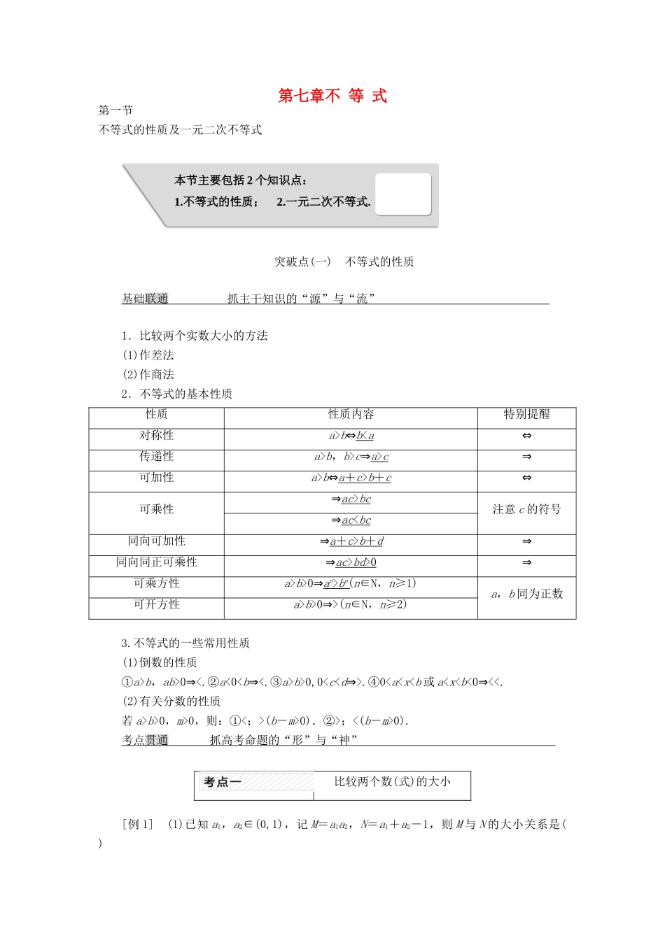 高考数学大一轮复习 第七章 不等式教师用书 理-人教版高三全册数学试题_第1页