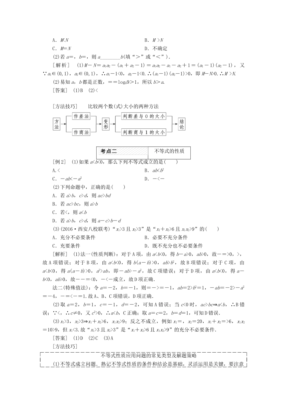 高考数学大一轮复习 第七章 不等式教师用书 理-人教版高三全册数学试题_第2页