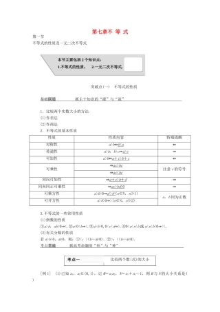 高考数学大一轮复习 第七章 不等式教师用书 理-人教版高三全册数学试题