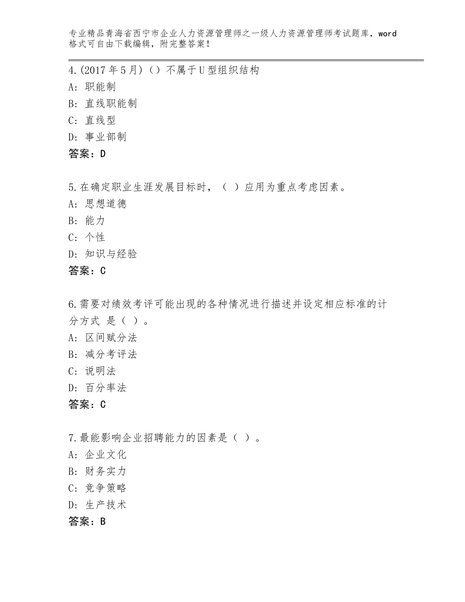 2024年青海省西宁市企业人力资源管理师之一级人力资源管理师考试真题题库附参考答案（精练）_第2页