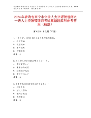 2024年青海省西宁市企业人力资源管理师之一级人力资源管理师考试真题题库附参考答案（精练）