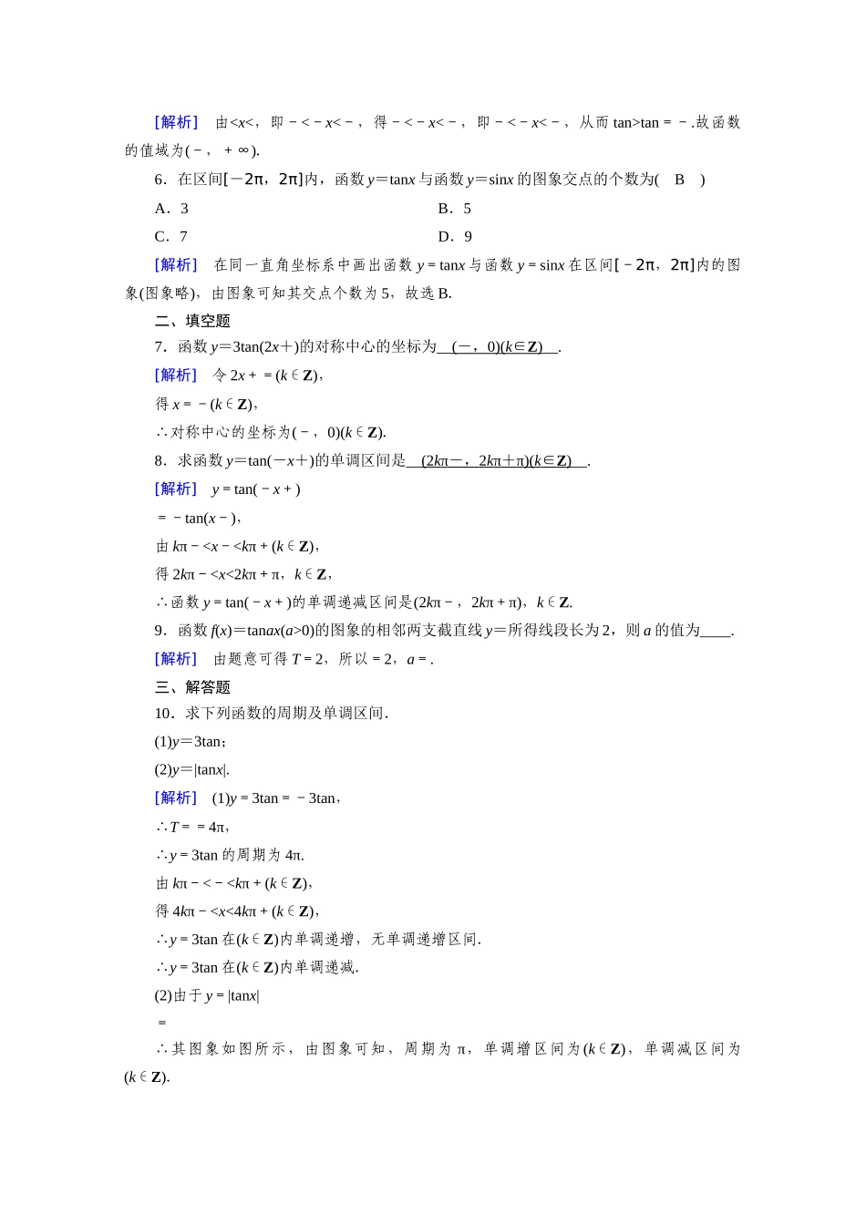 高中数学 第五章 三角函数 5.4 三角函数的图象与性质 5.4.3 正切函数的性质与图象课时作业（含解析）新人教A版必修第一册-新人教A版高一第一册数学试题_第2页