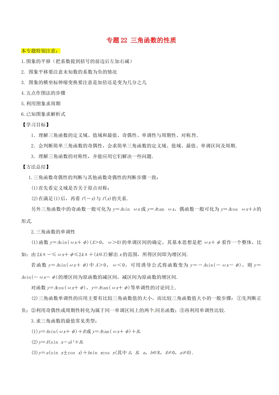 高考数学一轮总复习 专题22 三角函数的性质检测 理-人教版高三全册数学试题_第1页