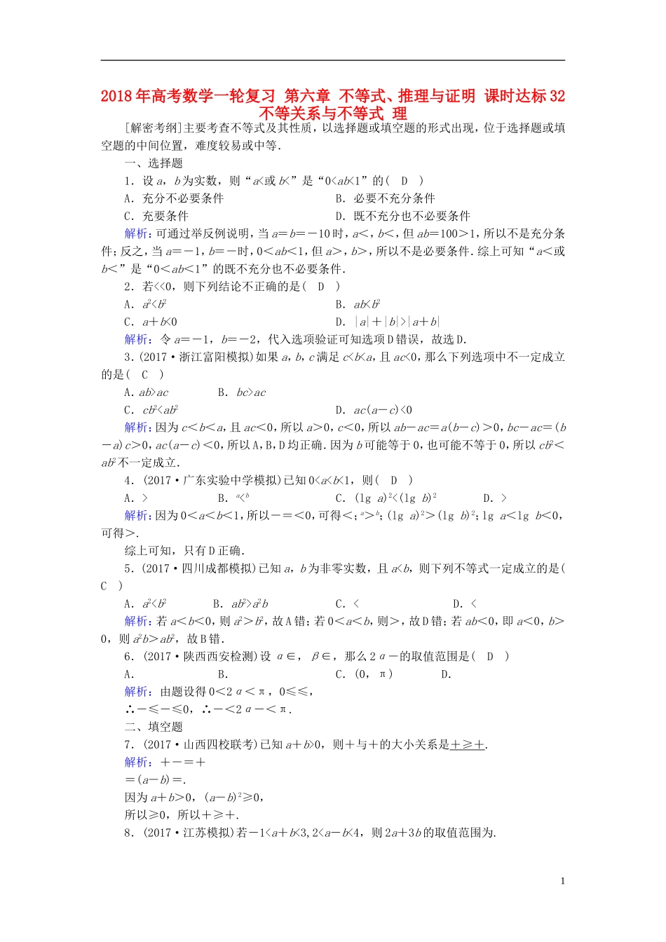 高考数学一轮复习 第六章 不等式、推理与证明 课时达标32 不等关系与不等式 理-人教版高三全册数学试题_第1页