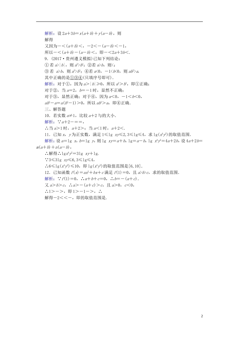 高考数学一轮复习 第六章 不等式、推理与证明 课时达标32 不等关系与不等式 理-人教版高三全册数学试题_第2页