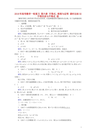高考数学一轮复习 第六章 不等式、推理与证明 课时达标32 不等关系与不等式 理-人教版高三全册数学试题