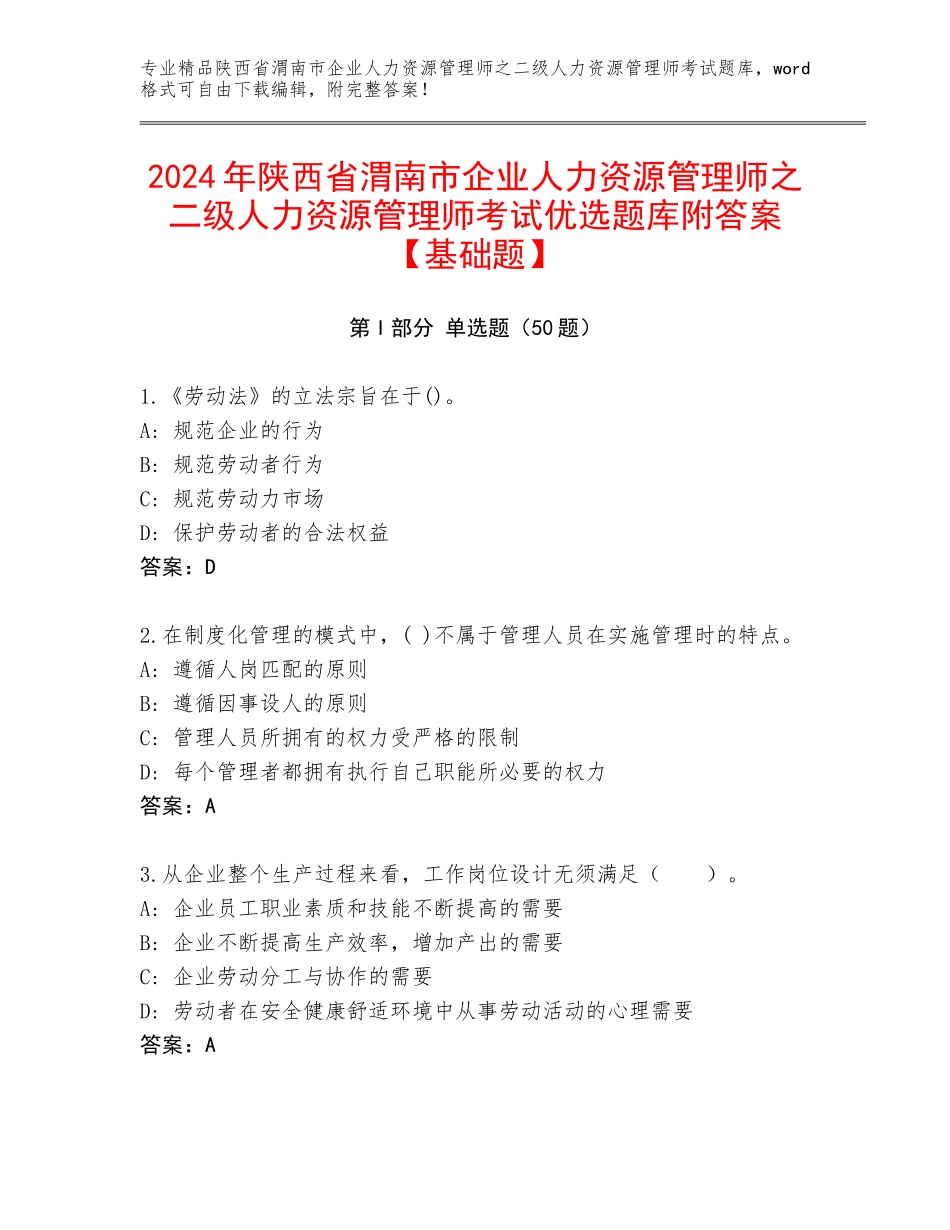 2024年陕西省渭南市企业人力资源管理师之二级人力资源管理师考试优选题库附答案【基础题】_第1页