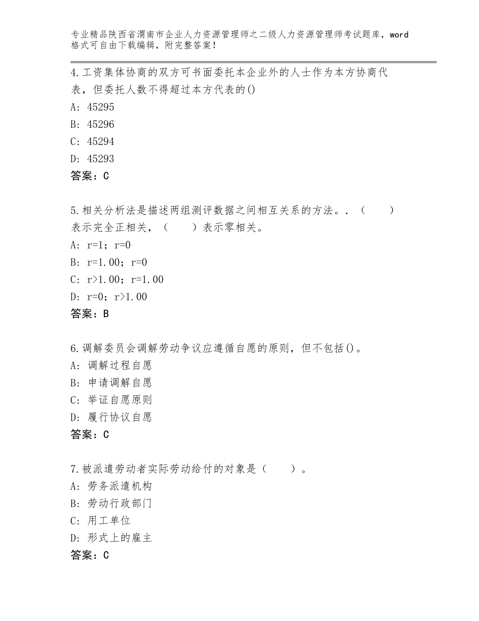 2024年陕西省渭南市企业人力资源管理师之二级人力资源管理师考试优选题库附答案【基础题】_第2页