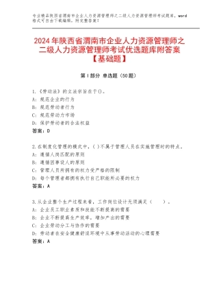 2024年陕西省渭南市企业人力资源管理师之二级人力资源管理师考试优选题库附答案【基础题】