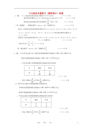 高考数学 六大板块专题复习（概率统计）