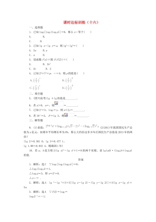 高中数学 课时达标训练（十六）北师大版必修1-北师大版高一必修1数学试题