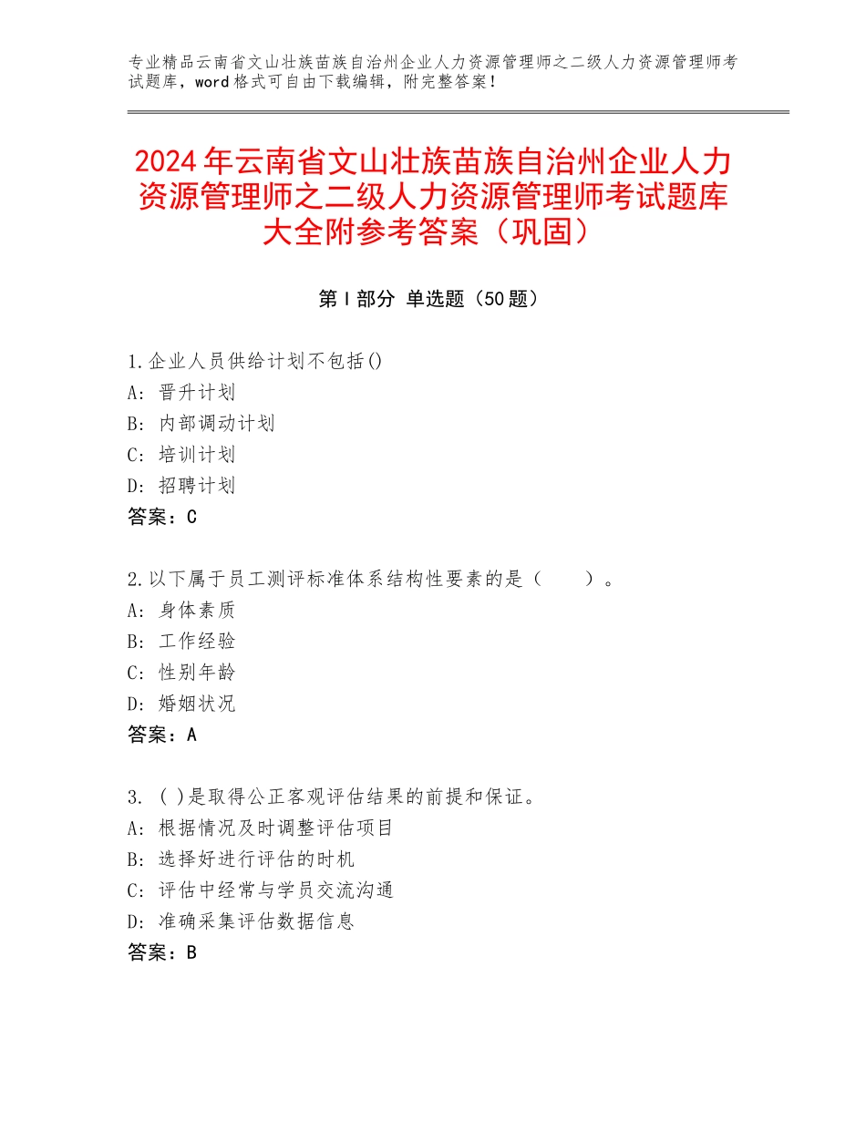 2024年云南省文山壮族苗族自治州企业人力资源管理师之二级人力资源管理师考试题库大全附参考答案（巩固）_第1页