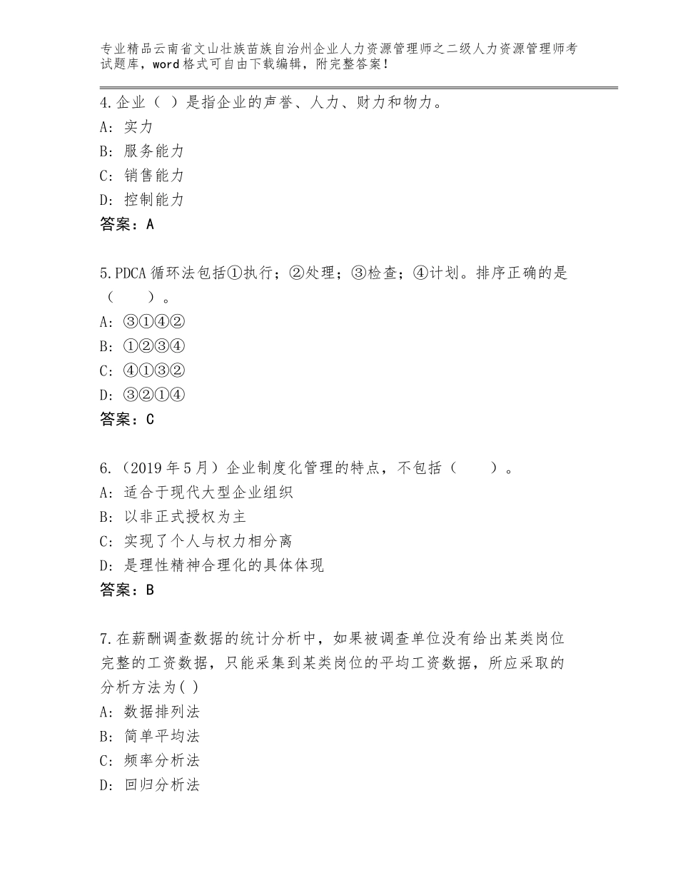 2024年云南省文山壮族苗族自治州企业人力资源管理师之二级人力资源管理师考试题库大全附参考答案（巩固）_第2页