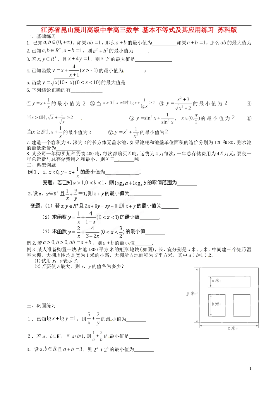 江苏省昆山震川高级中学高三数学 基本不等式及其应用练习 苏科版_第1页