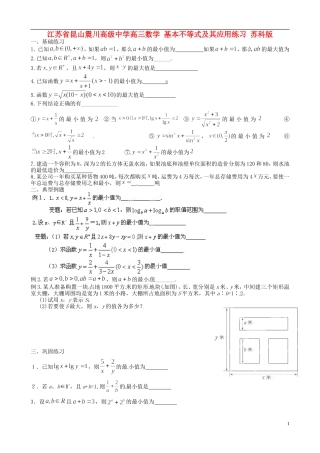 江苏省昆山震川高级中学高三数学 基本不等式及其应用练习 苏科版