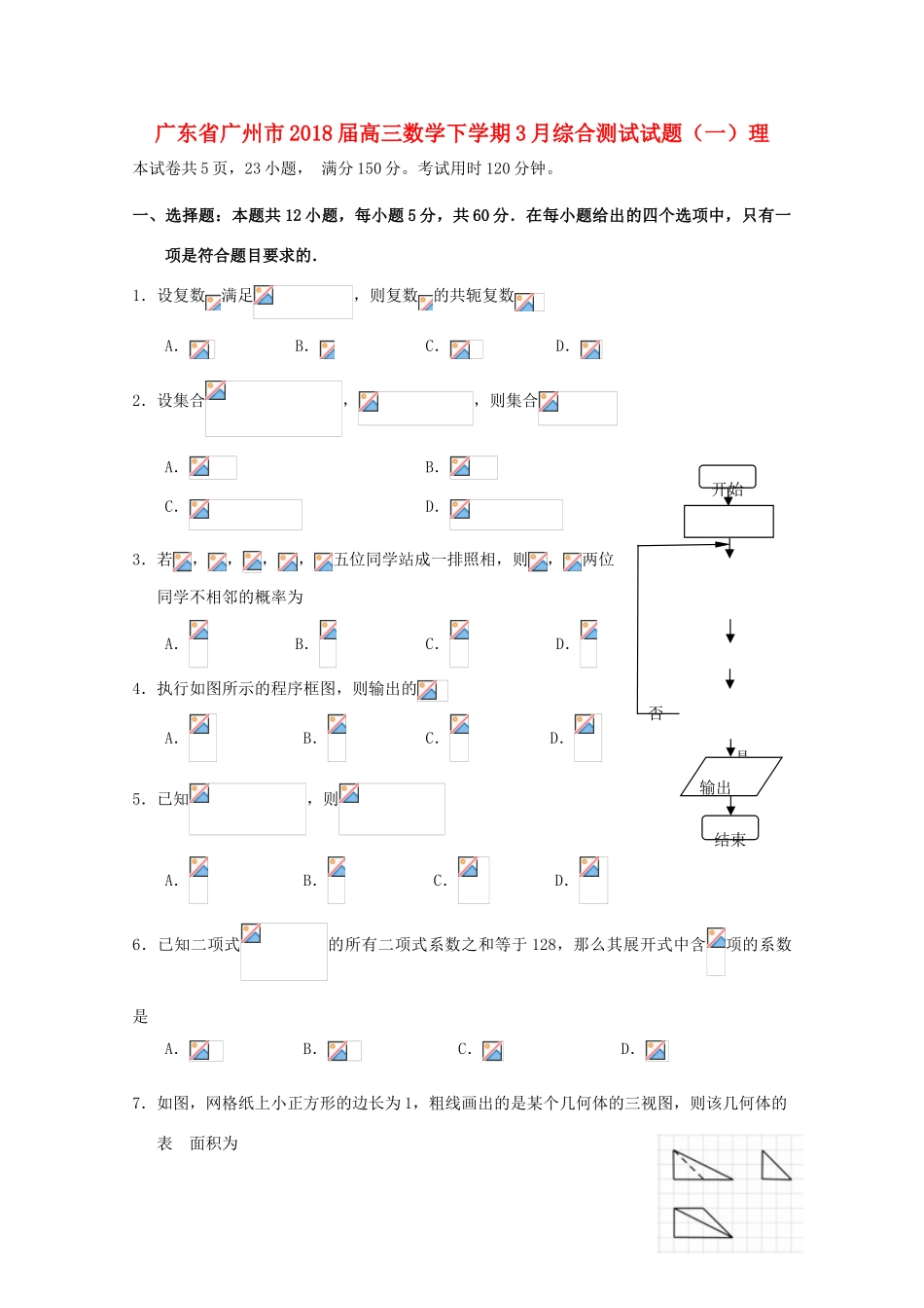 广东省广州市高三数学下学期3月综合测试试题（一）理-人教版高三全册数学试题_第1页