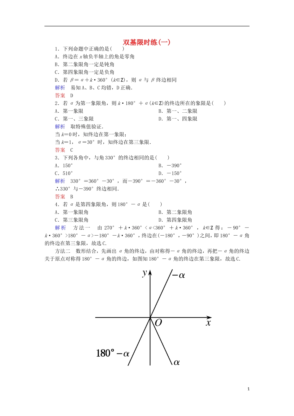 高中数学 双基限时练1 新人教A版必修4-新人教A版高一必修4数学试题_第1页