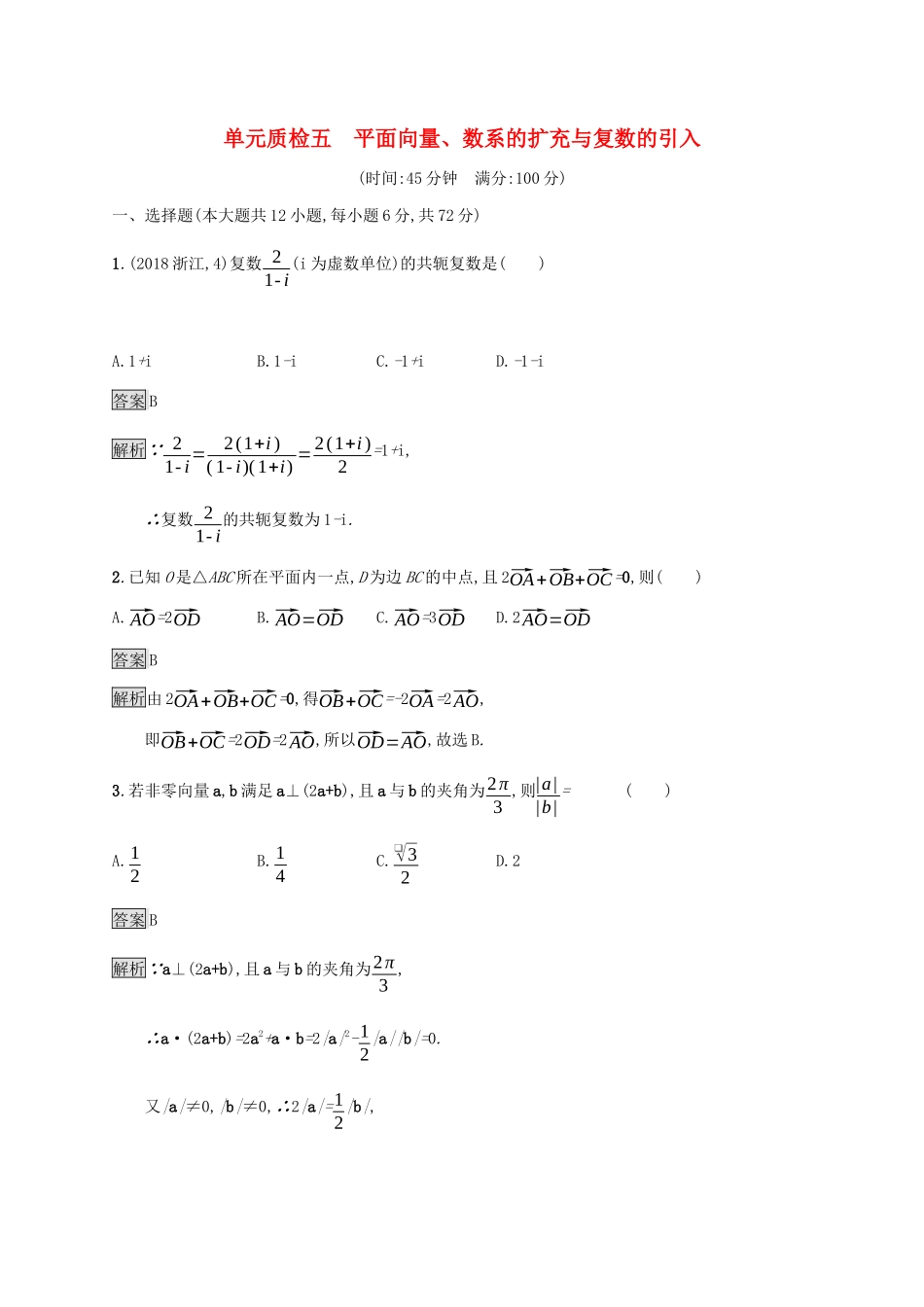 广西高考数学一轮复习 单元质检五 平面向量、数系的扩充与复数的引入 文-人教版高三全册数学试题_第1页