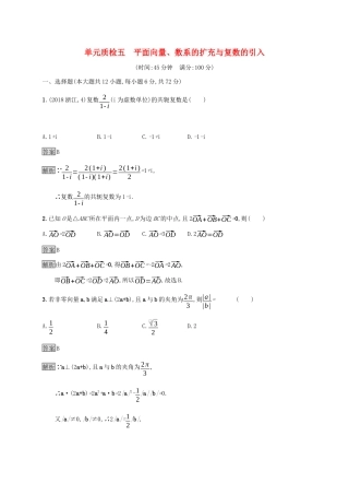 广西高考数学一轮复习 单元质检五 平面向量、数系的扩充与复数的引入 文-人教版高三全册数学试题