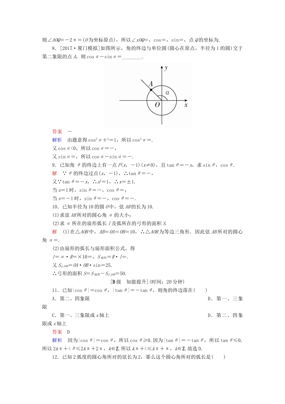 高考数学一轮总复习 第3章 三角函数、解三角形 3.1 任意角和弧度制及任意角的三角函数模拟演练 文-人教版高三全册数学试题_第2页