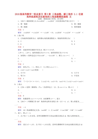 高考数学一轮总复习 第3章 三角函数、解三角形 3.1 任意角和弧度制及任意角的三角函数模拟演练 文-人教版高三全册数学试题