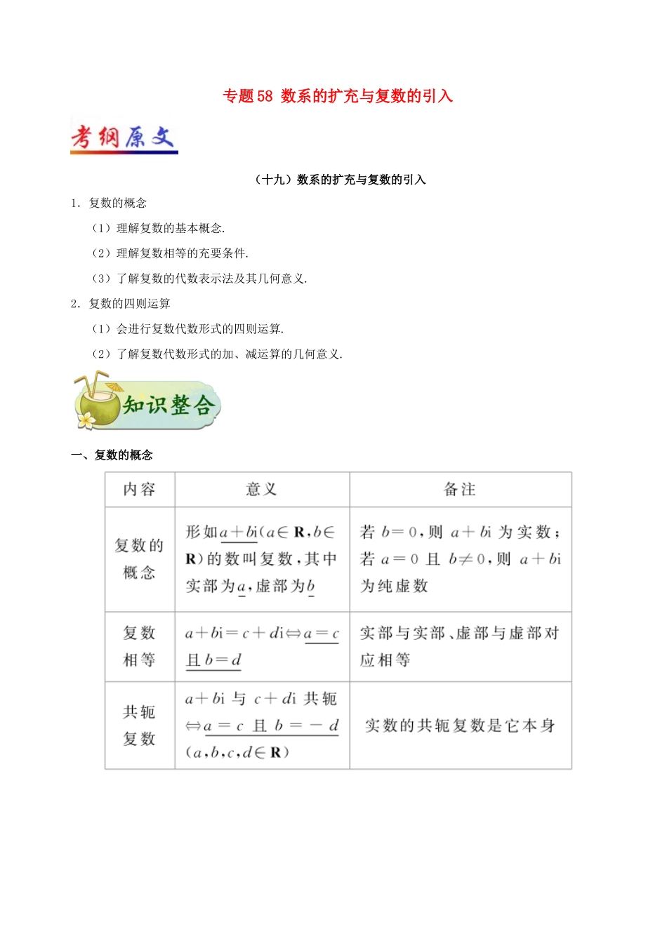 高考数学 考点一遍过 专题58 数系的扩充与复数的引入 理-人教版高三全册数学试题_第1页