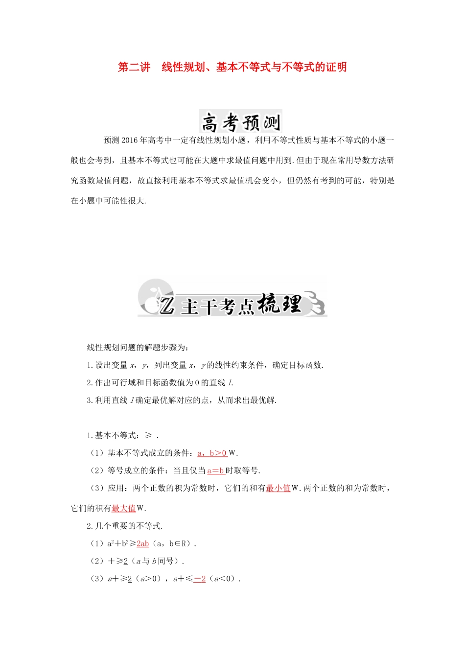 高考数学二轮复习 专题4 不等式 第二讲 线性规划、基本不等式与不等式的证明 文-人教版高三全册数学试题_第1页