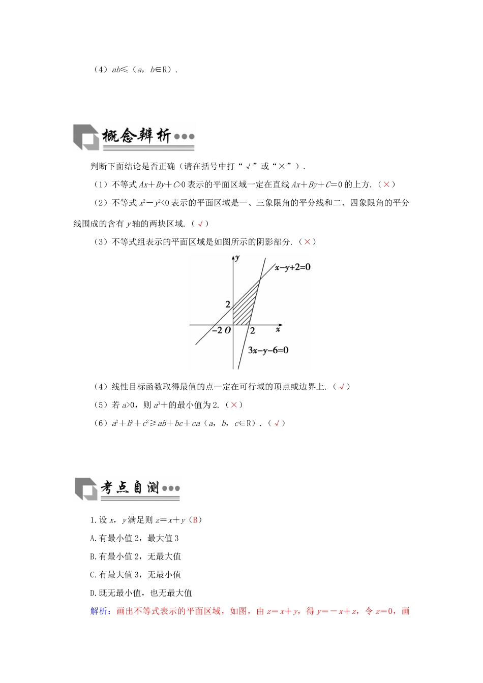 高考数学二轮复习 专题4 不等式 第二讲 线性规划、基本不等式与不等式的证明 文-人教版高三全册数学试题_第2页