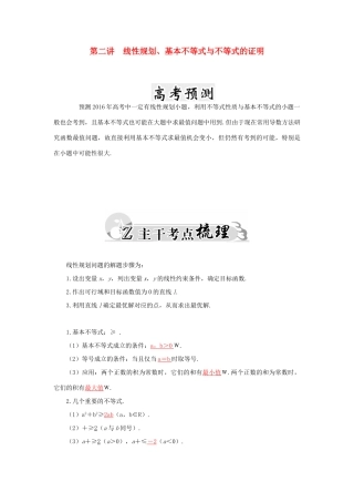 高考数学二轮复习 专题4 不等式 第二讲 线性规划、基本不等式与不等式的证明 文-人教版高三全册数学试题