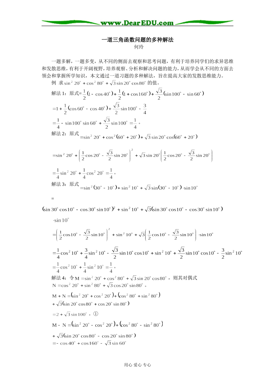 高中数学一道三角函数问题的多种解法学法指导_第1页