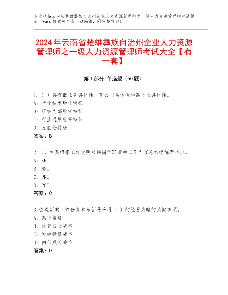 2024年云南省楚雄彝族自治州企业人力资源管理师之一级人力资源管理师考试大全【有一套】_第1页