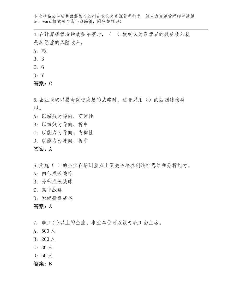 2024年云南省楚雄彝族自治州企业人力资源管理师之一级人力资源管理师考试大全【有一套】_第2页