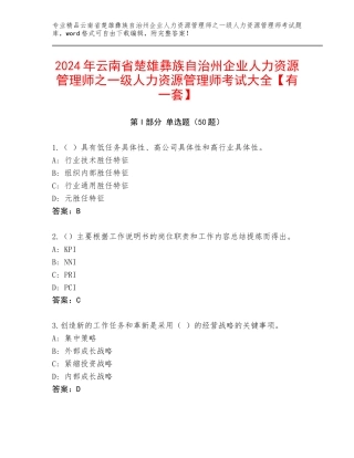 2024年云南省楚雄彝族自治州企业人力资源管理师之一级人力资源管理师考试大全【有一套】