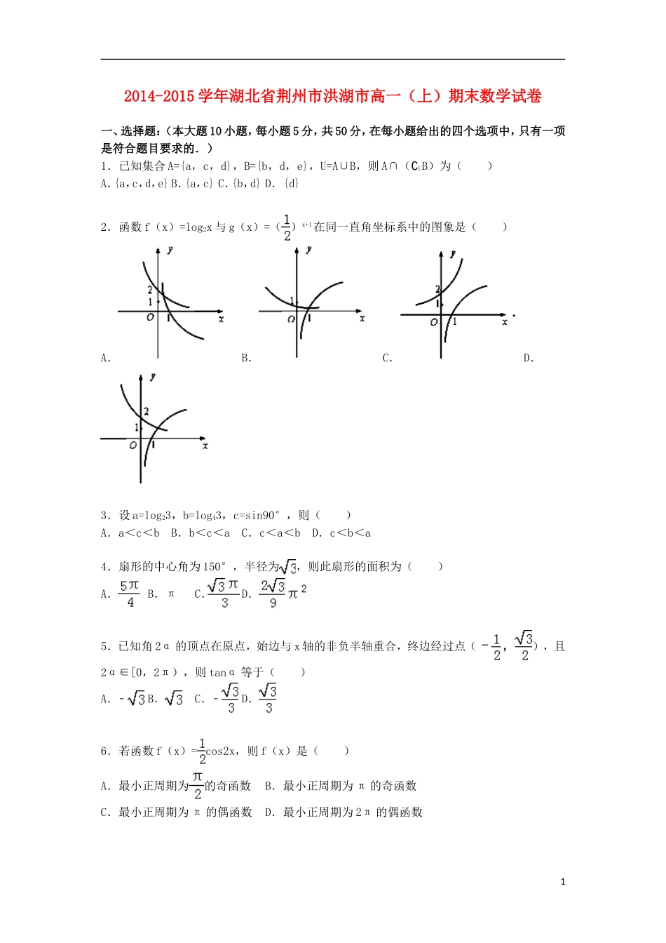 湖北省荆州市洪湖市高一数学上学期期末试卷（含解析）-人教版高一全册数学试题_第1页
