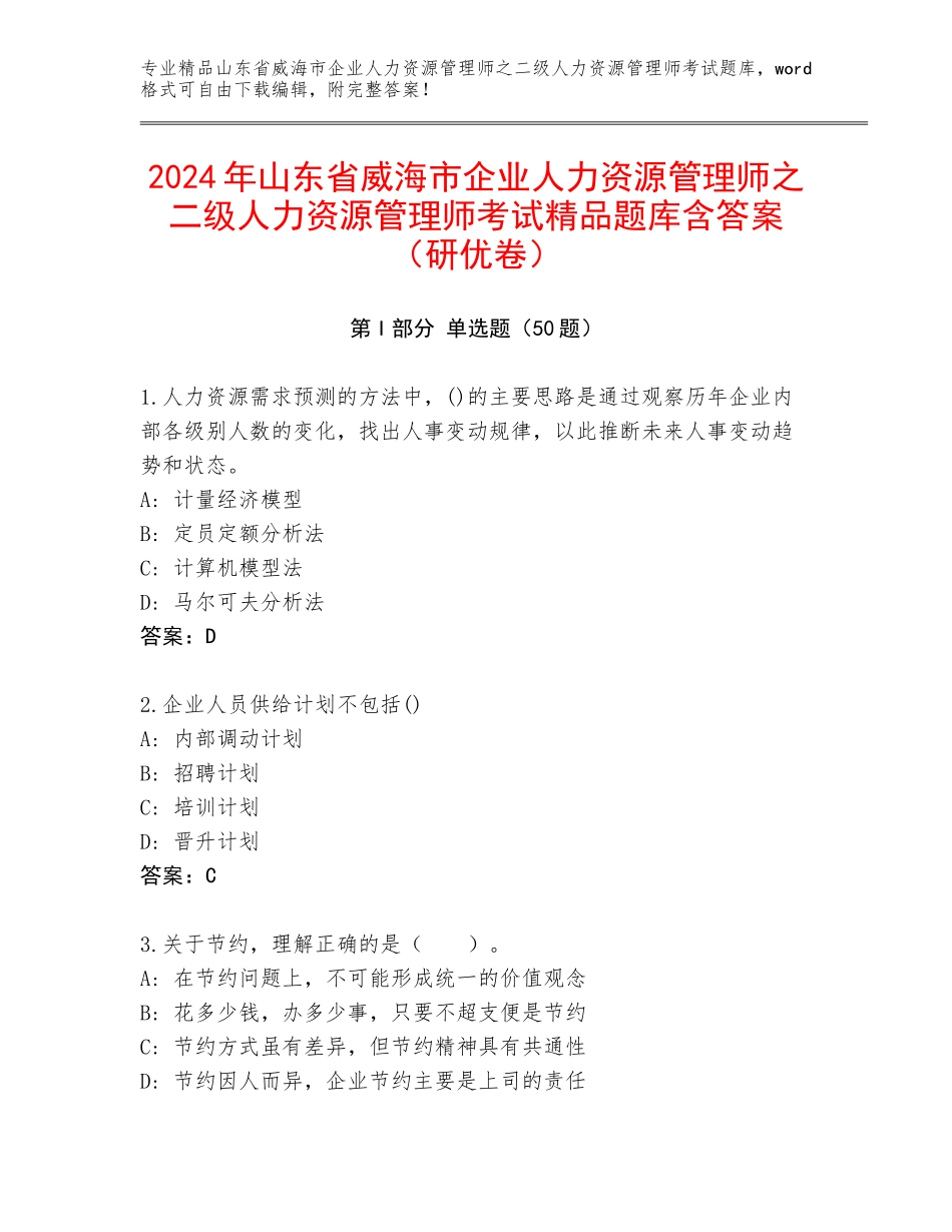 2024年山东省威海市企业人力资源管理师之二级人力资源管理师考试精品题库含答案（研优卷）_第1页
