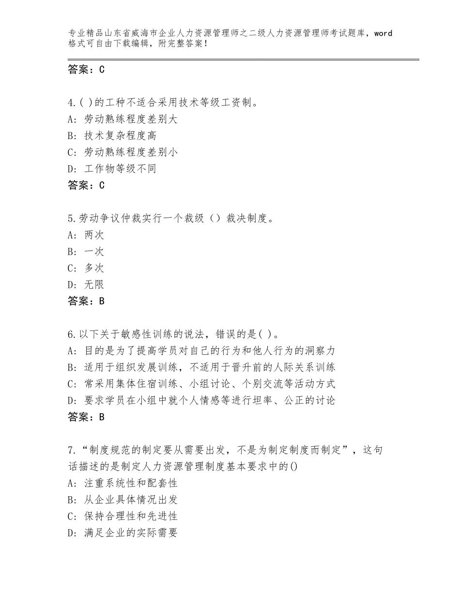 2024年山东省威海市企业人力资源管理师之二级人力资源管理师考试精品题库含答案（研优卷）_第2页