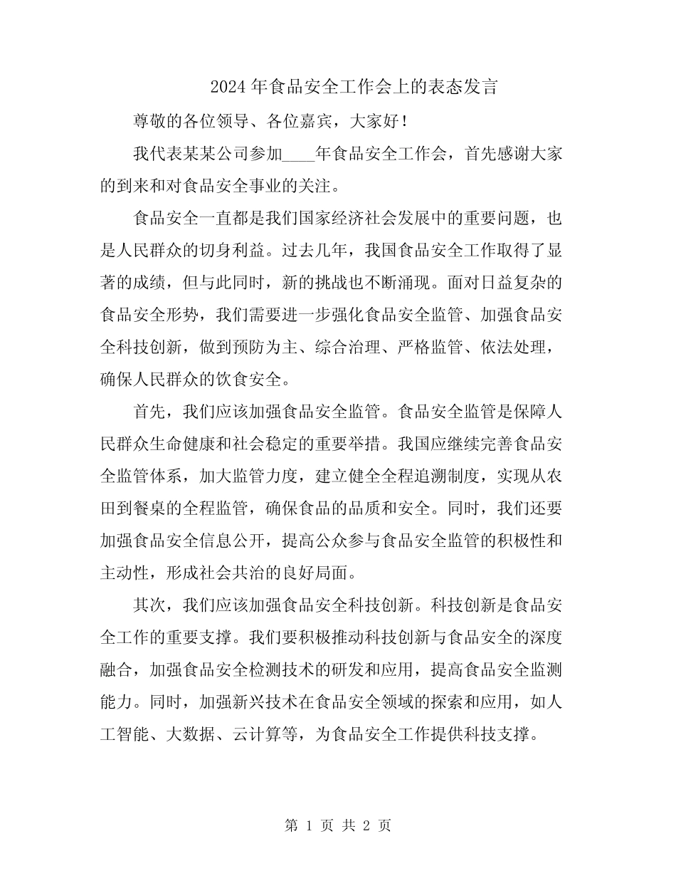 2024年食品安全工作会上的表态发言 _第1页