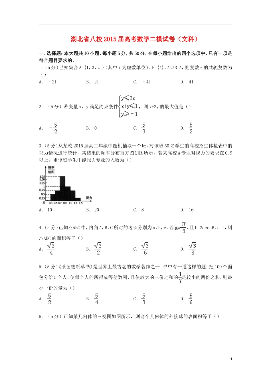 湖北省八校高考数学二模试卷 文（含解析）-人教版高三全册数学试题_第1页