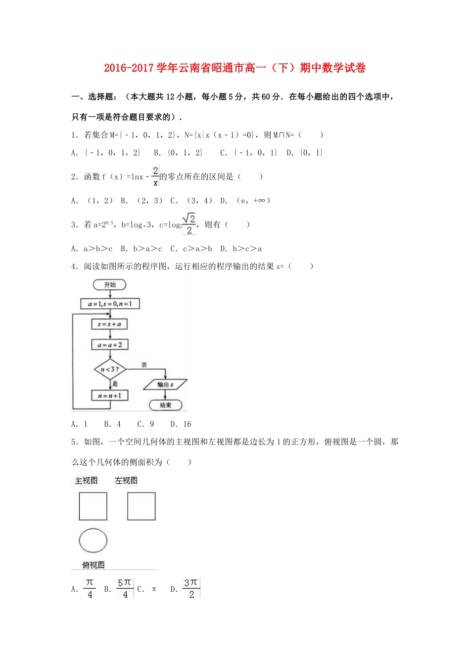 云南省昭通市高一数学下学期期中试卷（含解析）-人教版高一全册数学试题_第1页