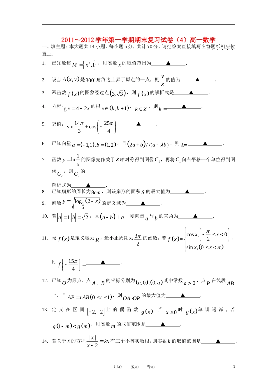 江苏省苏州市11-12学年高一数学上学期期末复习卷（4）苏教版_第1页
