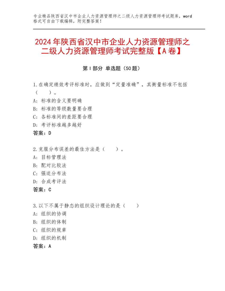 2024年陕西省汉中市企业人力资源管理师之二级人力资源管理师考试完整版【A卷】_第1页