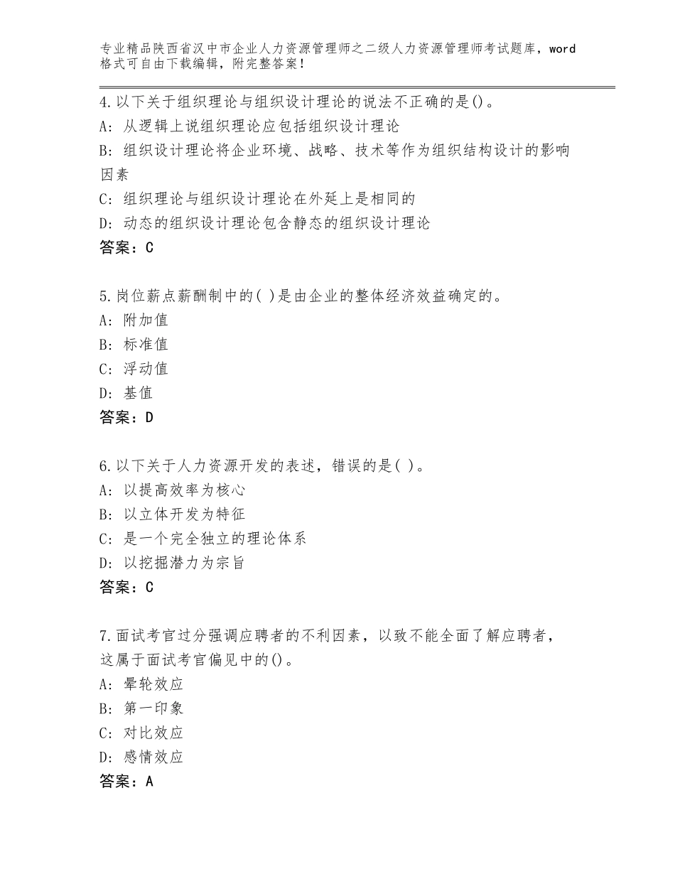 2024年陕西省汉中市企业人力资源管理师之二级人力资源管理师考试完整版【A卷】_第2页