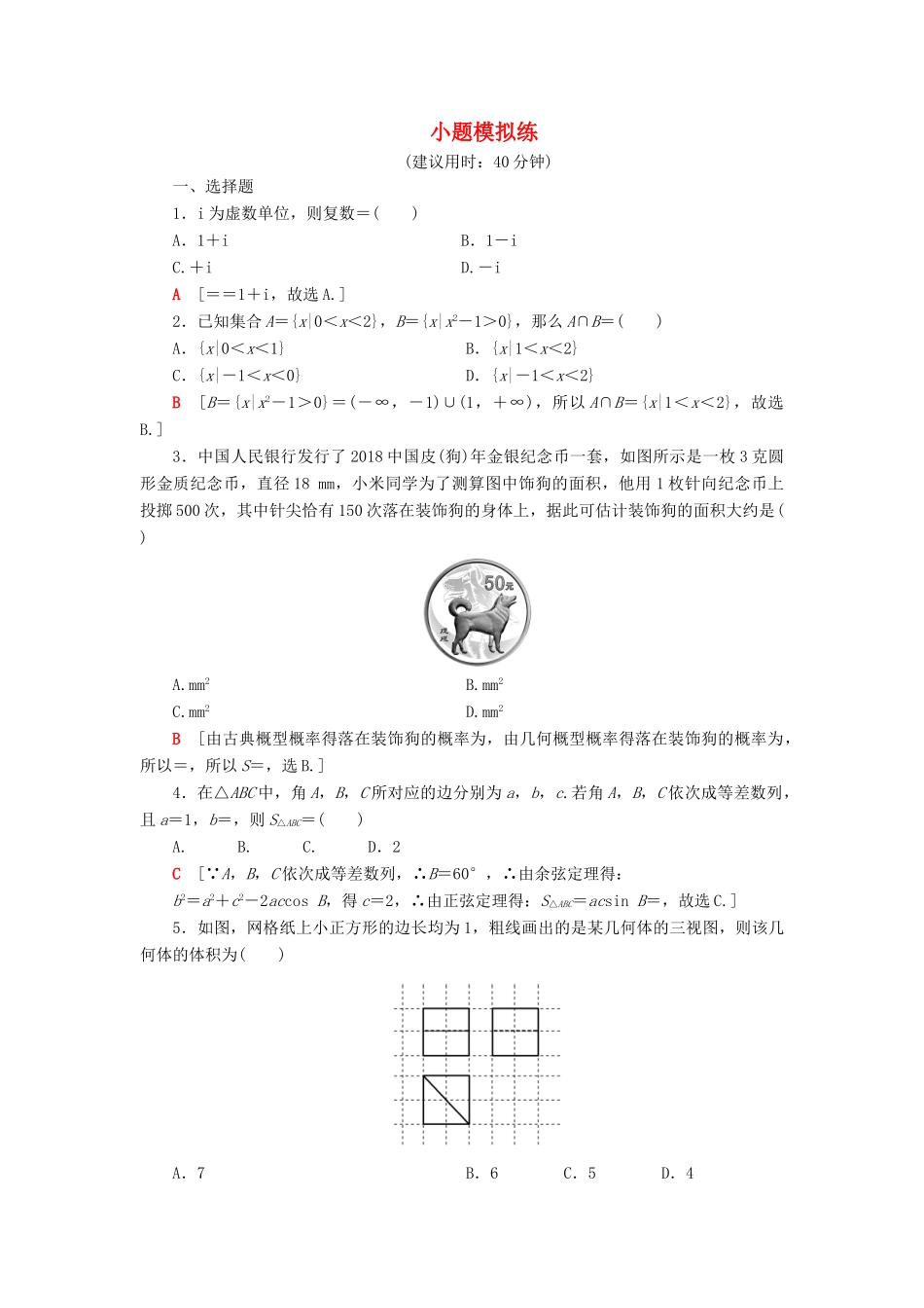 高考数学”一本“培养优选练 小题模拟练208 文-人教版高三全册数学试题_第1页